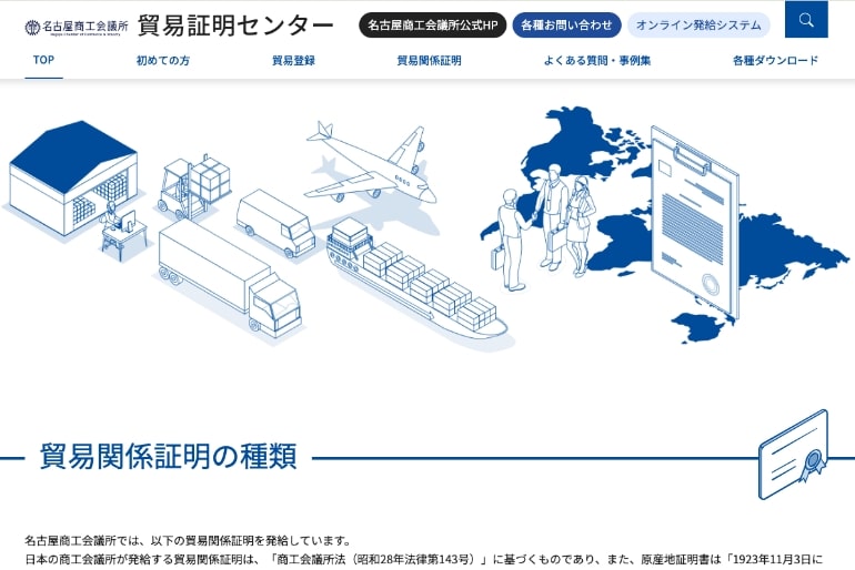 名古屋商工会議所 貿易証明センター　サイトイメージ