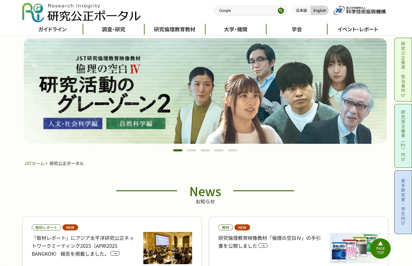 研究公正ポータル　サイトイメージ