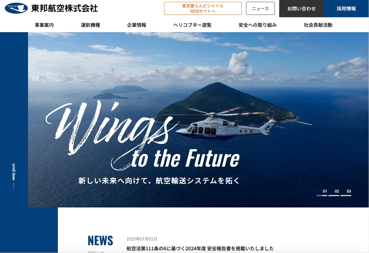 東邦航空株式会社　オフィシャルサイトイメージ